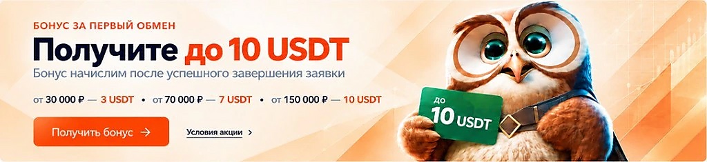 Получите до 10 USDT за первый обмен